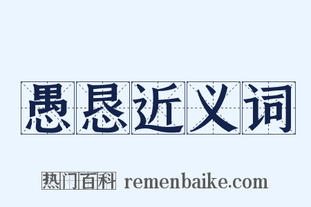 愚恳近义词是什么意思的图片